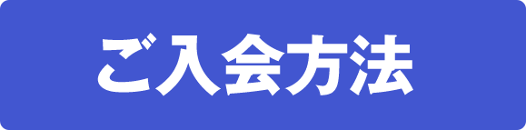 ご入会方法