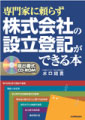 専門家に頼らず株式会社の設立登記ができる本