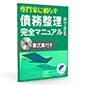 専門家に頼らず「債務整理」ができる完全マニュアル