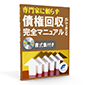 専門家に頼らず「債権回収」ができる完全マニュアル